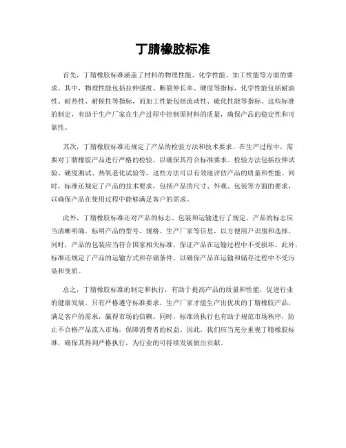 丁腈橡胶标准