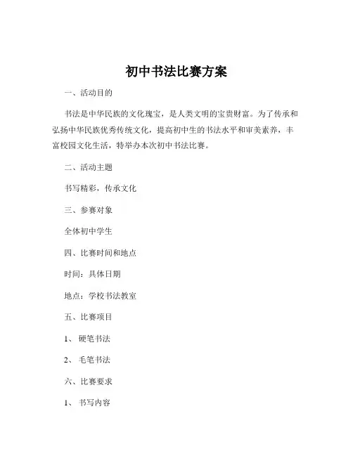 初中书法比赛方案