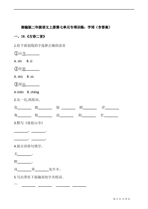部编版二年级语文上册第七单元专项训练：字词(含答案)