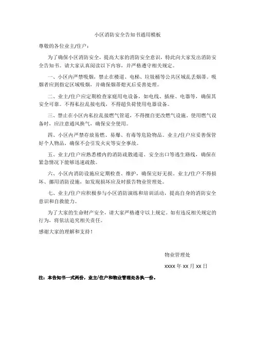 小区消防安全告知书通用模板