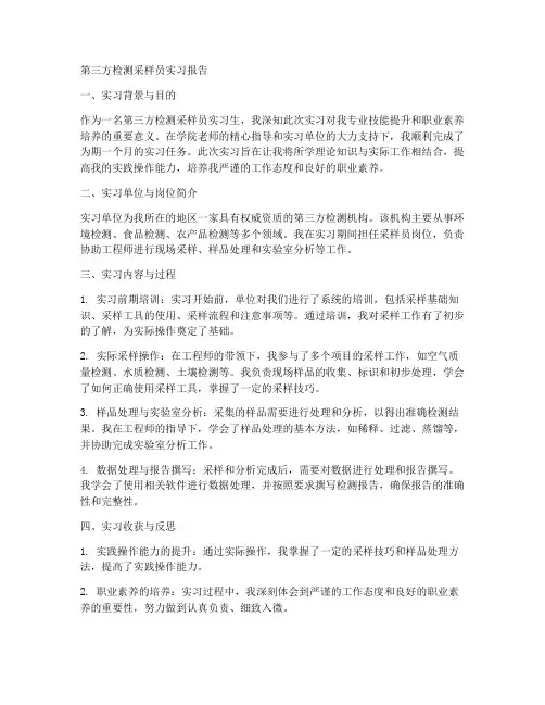 第三方检测采样员实习报告