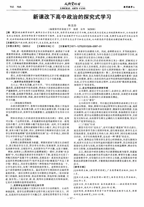 新课改下高中政治的探究式学习