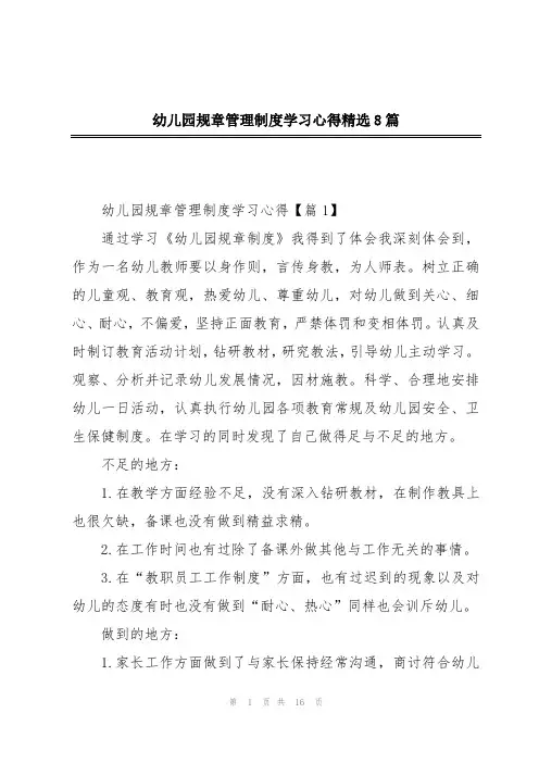幼儿园规章管理制度学习心得精选8篇