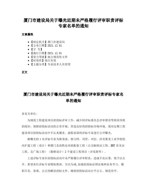 厦门市建设局关于曝光近期未严格履行评审职责评标专家名单的通知