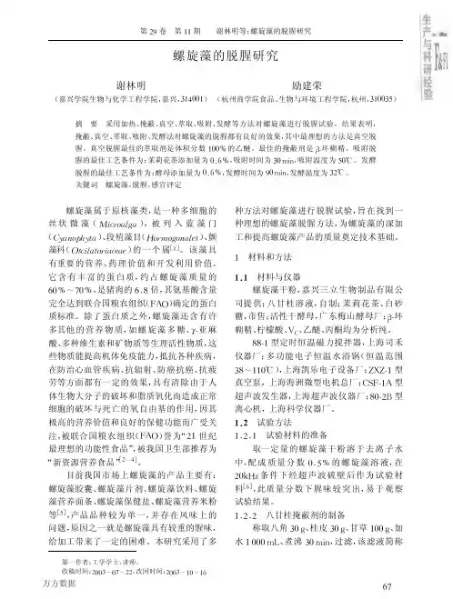 螺旋藻的脱腥研究