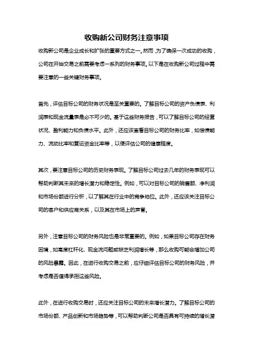 收购新公司财务注意事项