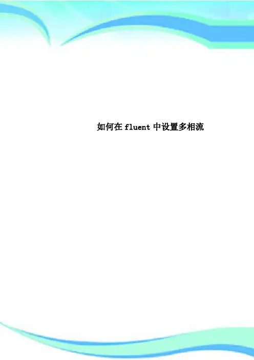 在fluent中设置多相流