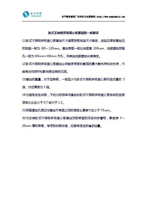 卧式不锈钢多级离心泵基础的一般要求