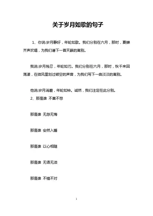 关于岁月如歌的句子