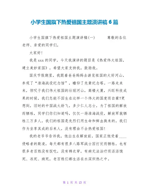 小学生国旗下热爱祖国主题演讲稿范文大全6篇