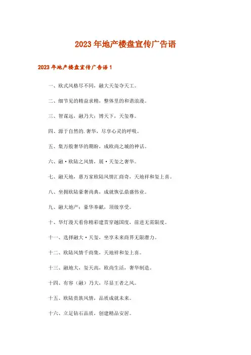 2023年地产楼盘宣传广告语