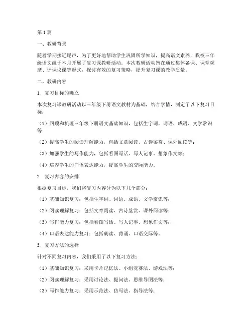 三下语文复习课教研记录(3篇)