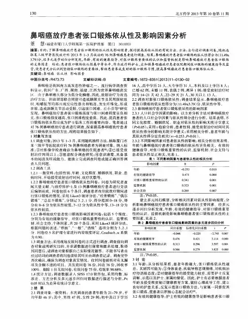 鼻咽癌放疗患者张口锻炼依从性及影响因素分析