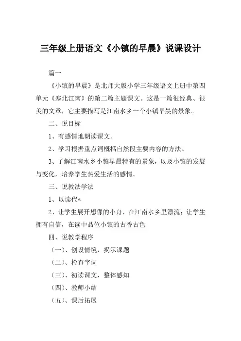 三年级上册语文《小镇的早晨》说课设计