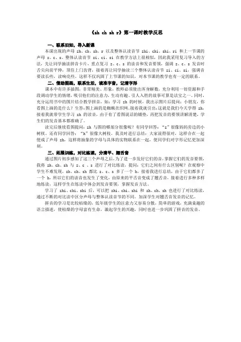1上汉语拼音8《zh ch sh r 》第一课时教学反思