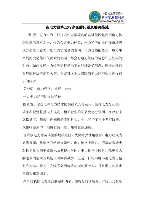 谈电力经济运行存在的问题及解决措施