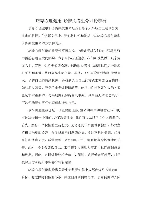 培养心理健康,珍惜关爱生命讨论辨析