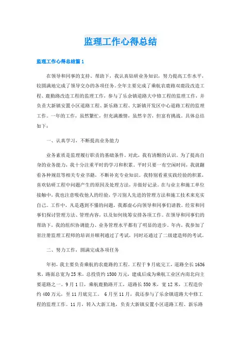 监理工作心得总结