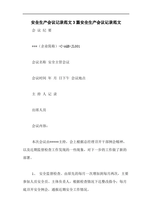 安全生产会议记录范文3篇安全生产会议记录范文