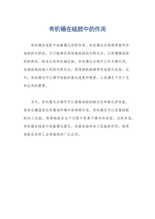 有机锡在硅胶中的作用