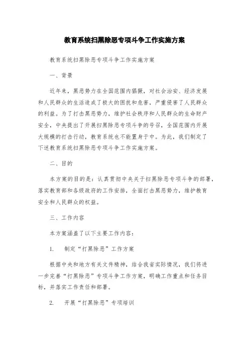 教育系统扫黑除恶专项斗争工作实施方案