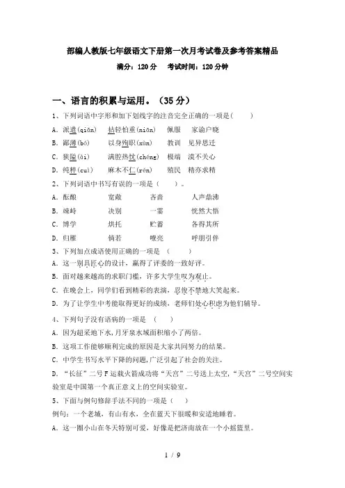 部编人教版七年级语文下册第一次月考试卷及参考答案精品