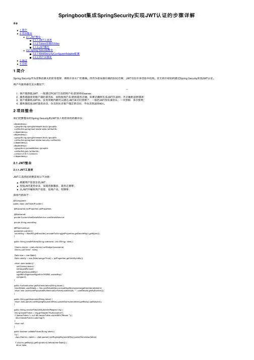 Springboot集成SpringSecurity实现JWT认证的步骤详解
