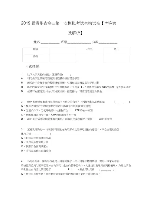 2019届贵州省高三第一次模拟考试生物试卷【含答案及解析】
