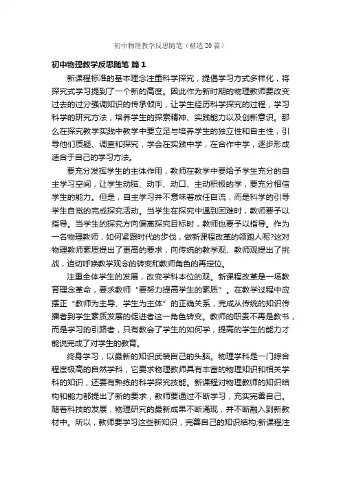 初中物理教学反思随笔（精选20篇）