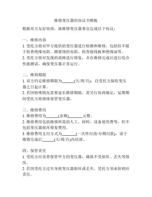 维修变压器的协议书模板
