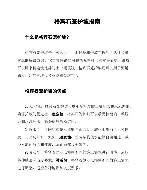 格宾石笼护坡指南