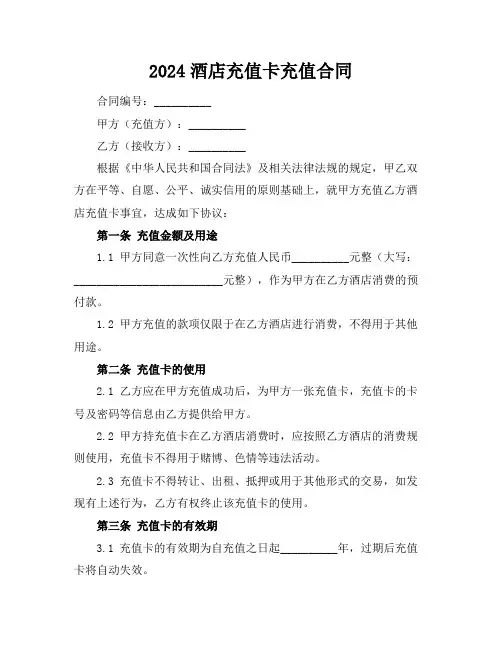 2024酒店充值卡充值合同