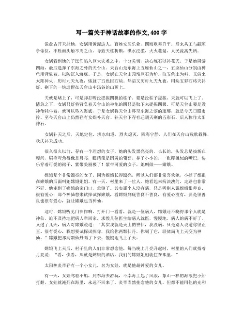 写一篇关于神话故事的作文,400字