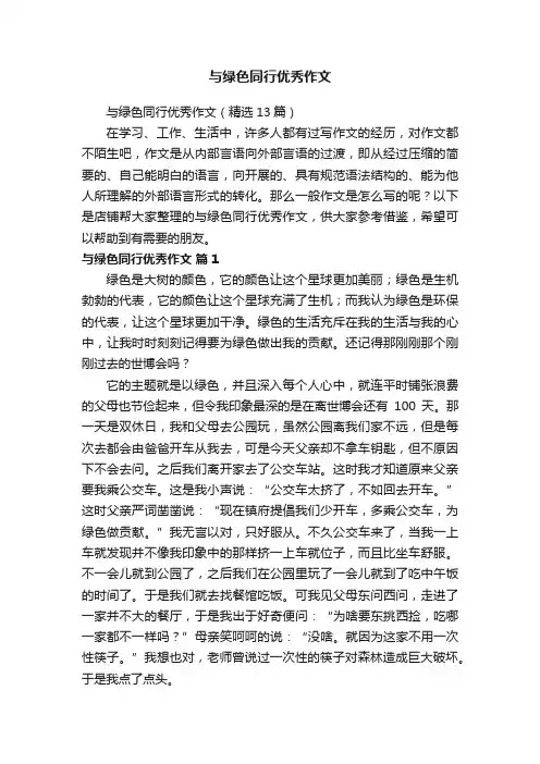 与绿色同行优秀作文