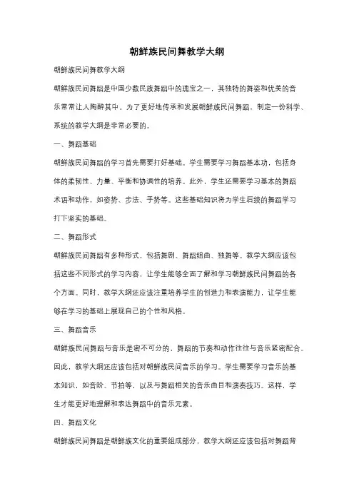 朝鲜族民间舞教学大纲