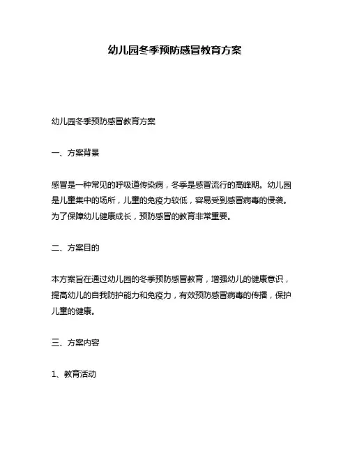 幼儿园冬季预防感冒教育方案