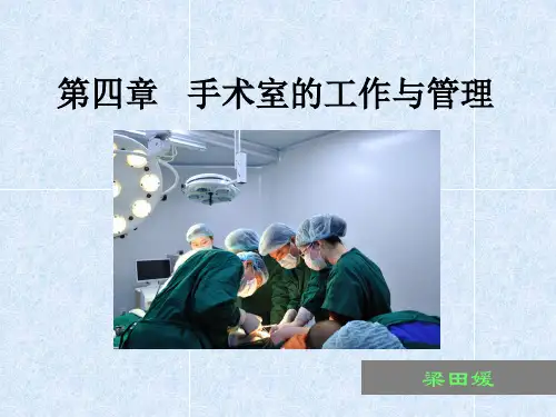 手术室的管理ppt课件