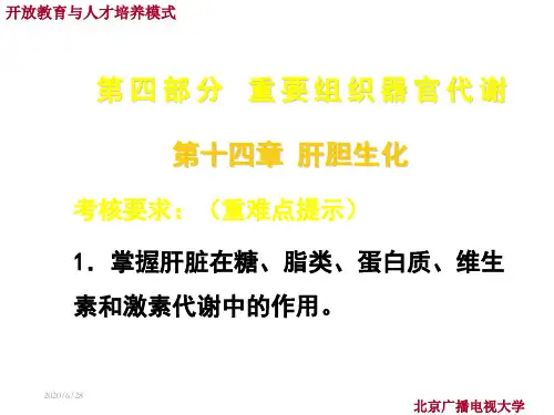 【医学ppt课件】第十四章 肝胆生化