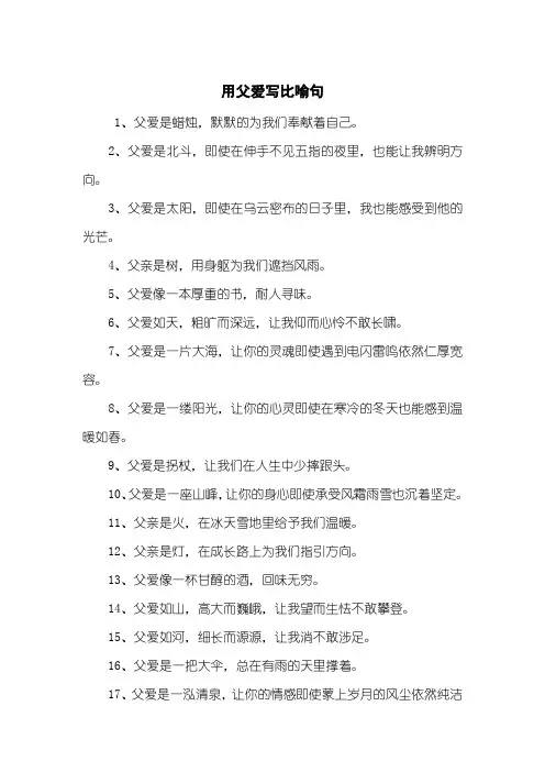 用父爱写比喻句