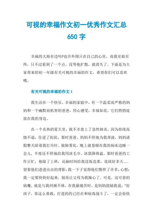 可视的幸福作文初一优秀作文汇总650字