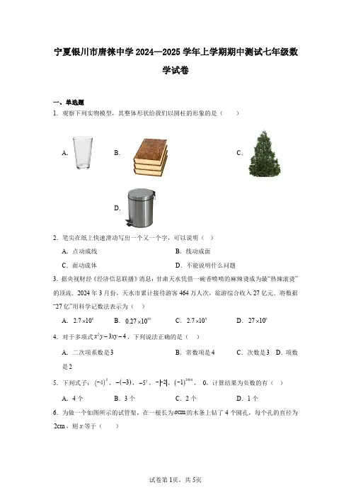 宁夏银川市唐徕中学2024—2025学年上学期期中测试七年级数学试卷