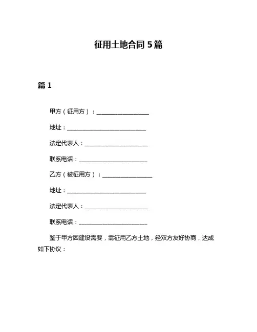征用土地合同5篇