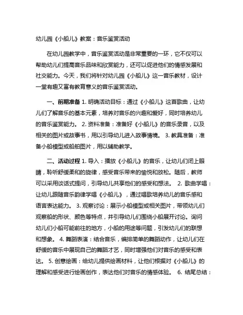 幼儿园《小船儿》教案：音乐鉴赏活动