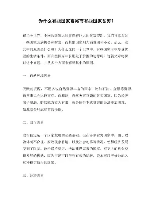 为什么有些国家富裕而有些国家贫穷？