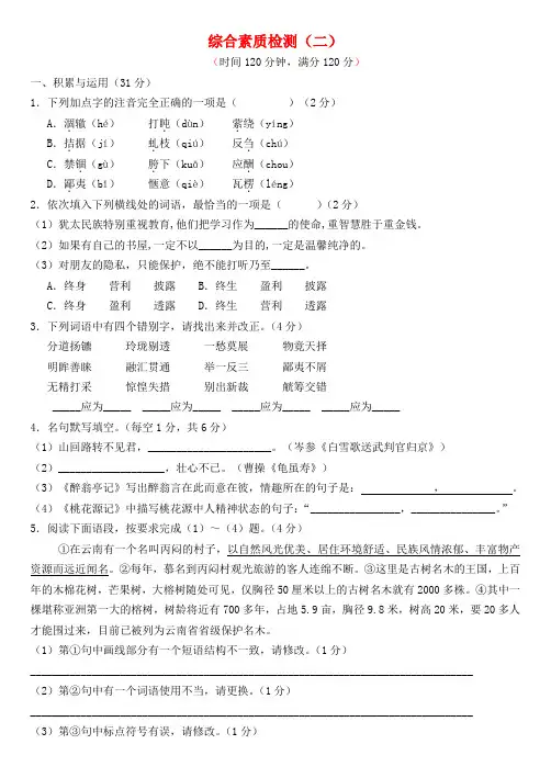 2018年九年级语文上册综合素质检测(二)苏教版.doc