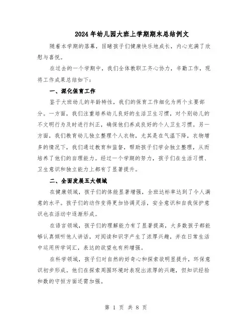 2024年幼儿园大班上学期期末总结例文（四篇）