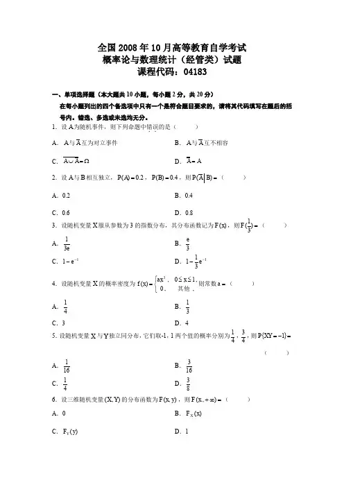 2008年(下)概率与数理统计