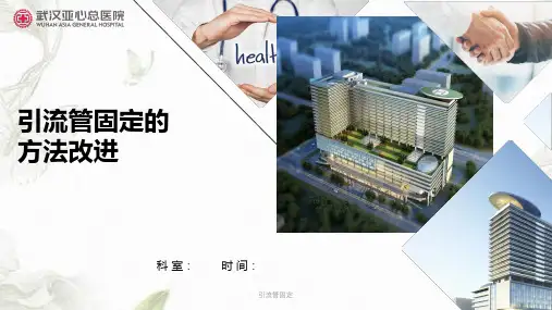 引流管固定ppt课件