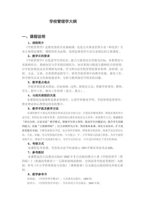 学校管理学大纲