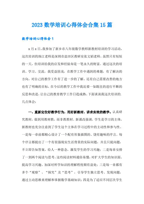 2023数学培训心得体会合集15篇